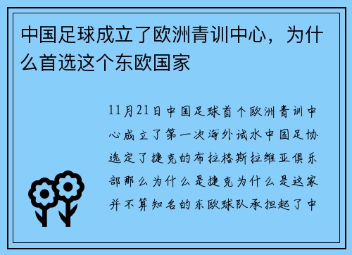 中国足球成立了欧洲青训中心，为什么首选这个东欧国家