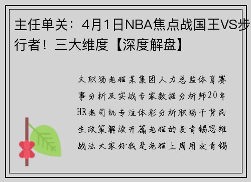 主任单关：4月1日NBA焦点战国王VS步行者！三大维度【深度解盘】