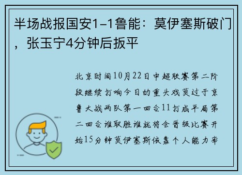 半场战报国安1-1鲁能：莫伊塞斯破门，张玉宁4分钟后扳平