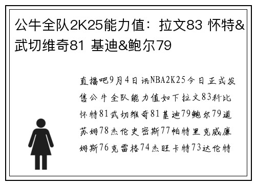 公牛全队2K25能力值：拉文83 怀特&武切维奇81 基迪&鲍尔79