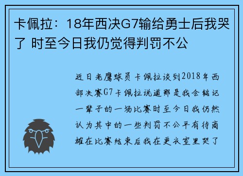 卡佩拉：18年西决G7输给勇士后我哭了 时至今日我仍觉得判罚不公