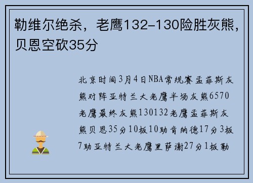 勒维尔绝杀，老鹰132-130险胜灰熊，贝恩空砍35分