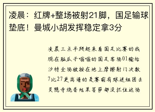 凌晨：红牌+整场被射21脚，国足输球垫底！曼城小胡发挥稳定拿3分