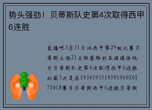 势头强劲！贝蒂斯队史第4次取得西甲6连胜