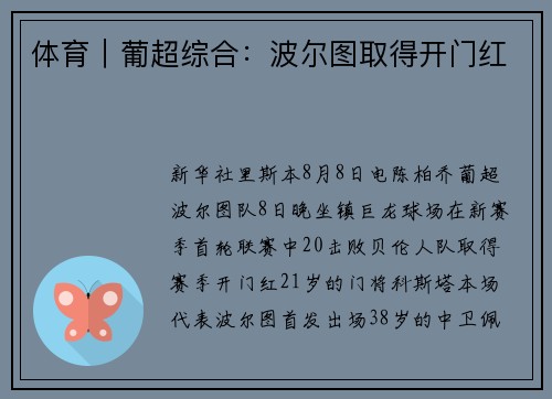 体育｜葡超综合：波尔图取得开门红
