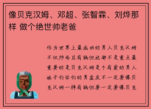 像贝克汉姆、邓超、张智霖、刘烨那样 做个绝世帅老爸