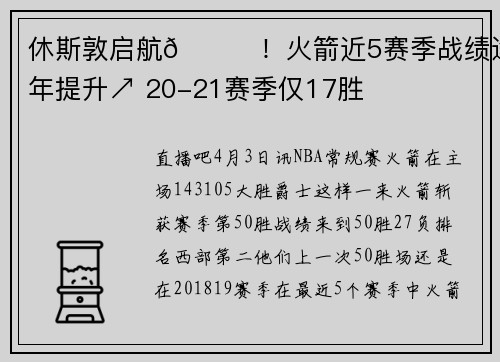 休斯敦启航🚀！火箭近5赛季战绩逐年提升↗ 20-21赛季仅17胜
