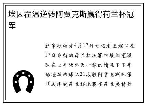 埃因霍温逆转阿贾克斯赢得荷兰杯冠军