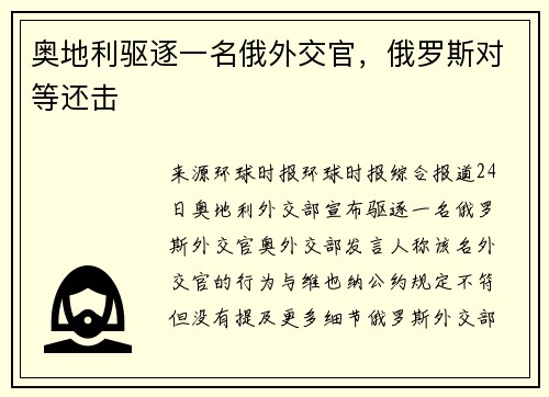 奥地利驱逐一名俄外交官，俄罗斯对等还击