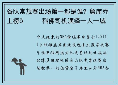 各队常规赛出场第一都是谁？詹库乔上榜😎科佛司机演绎一人一城