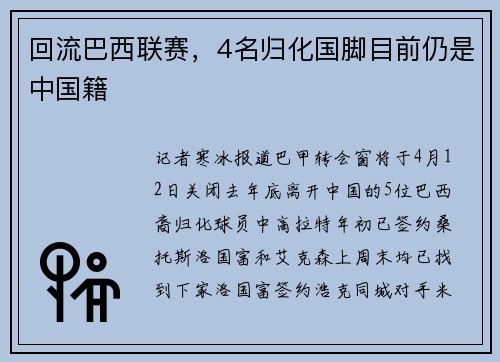 回流巴西联赛，4名归化国脚目前仍是中国籍