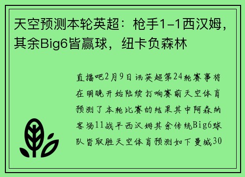天空预测本轮英超：枪手1-1西汉姆，其余Big6皆赢球，纽卡负森林