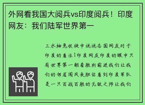 外网看我国大阅兵vs印度阅兵！印度网友：我们陆军世界第一