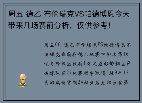 周五 德乙 布伦瑞克VS帕德博恩今天带来几场赛前分析，仅供参考！