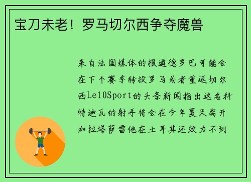 宝刀未老！罗马切尔西争夺魔兽