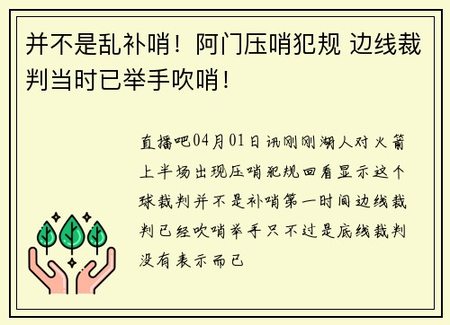 并不是乱补哨！阿门压哨犯规 边线裁判当时已举手吹哨！