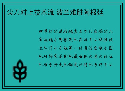 尖刀对上技术流 波兰难胜阿根廷