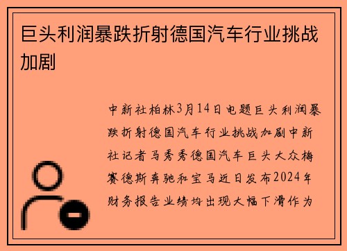 巨头利润暴跌折射德国汽车行业挑战加剧