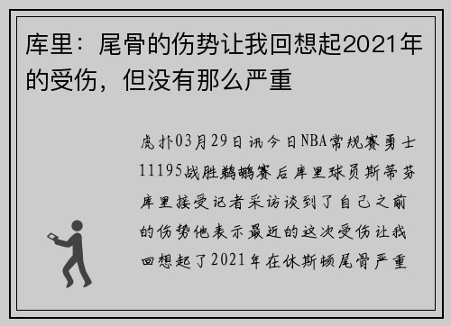 库里：尾骨的伤势让我回想起2021年的受伤，但没有那么严重