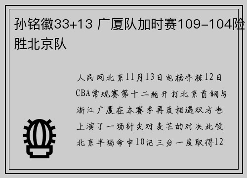 孙铭徽33+13 广厦队加时赛109-104险胜北京队