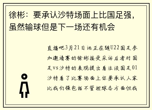 徐彬：要承认沙特场面上比国足强，虽然输球但是下一场还有机会