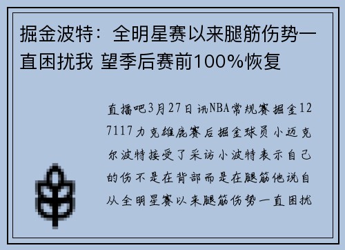 掘金波特：全明星赛以来腿筋伤势一直困扰我 望季后赛前100%恢复