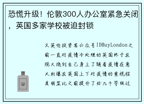 恐慌升级！伦敦300人办公室紧急关闭，英国多家学校被迫封锁