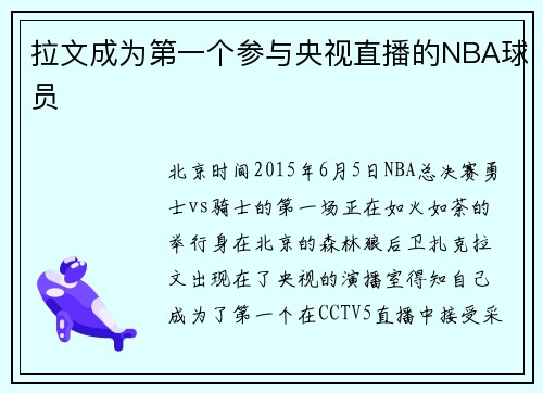 拉文成为第一个参与央视直播的NBA球员