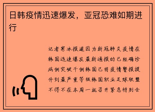 日韩疫情迅速爆发，亚冠恐难如期进行