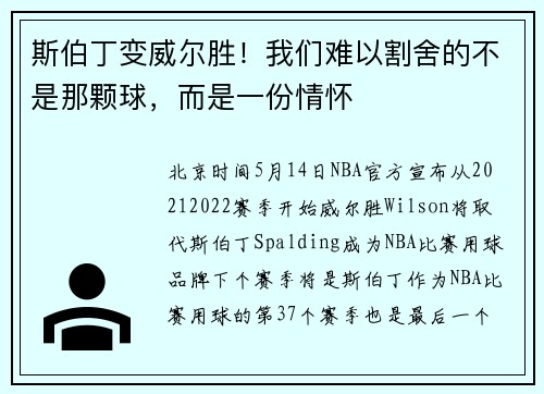斯伯丁变威尔胜！我们难以割舍的不是那颗球，而是一份情怀