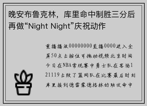 晚安布鲁克林，库里命中制胜三分后再做“Night Night”庆祝动作