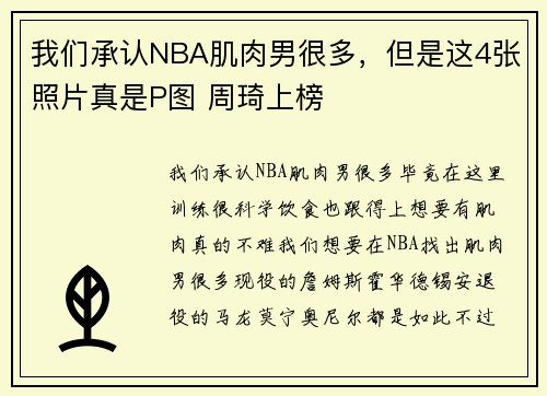 我们承认NBA肌肉男很多，但是这4张照片真是P图 周琦上榜