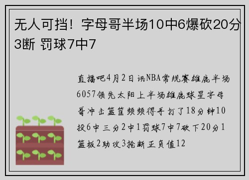 无人可挡！字母哥半场10中6爆砍20分3断 罚球7中7