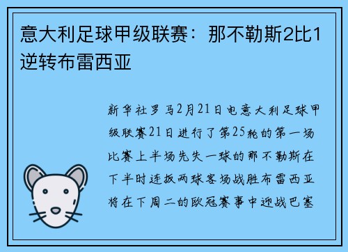 意大利足球甲级联赛：那不勒斯2比1逆转布雷西亚