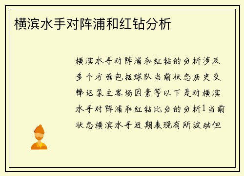 横滨水手对阵浦和红钻分析