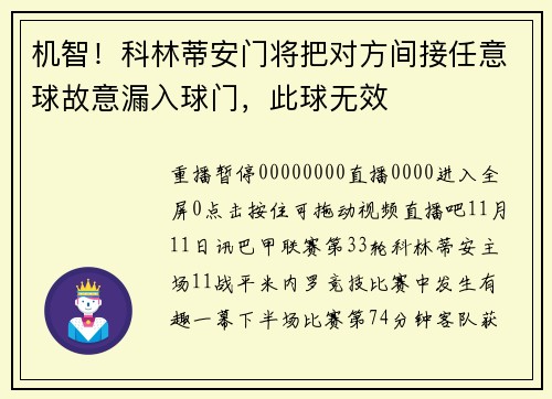 机智！科林蒂安门将把对方间接任意球故意漏入球门，此球无效