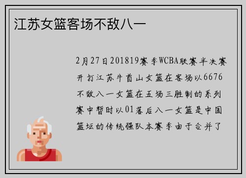 江苏女篮客场不敌八一