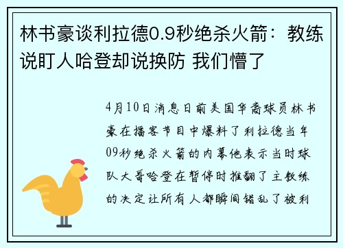 林书豪谈利拉德0.9秒绝杀火箭：教练说盯人哈登却说换防 我们懵了