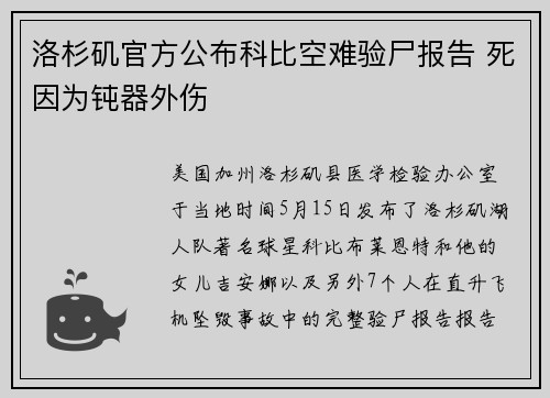 洛杉矶官方公布科比空难验尸报告 死因为钝器外伤