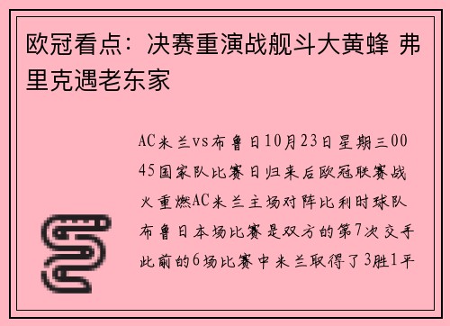 欧冠看点：决赛重演战舰斗大黄蜂 弗里克遇老东家