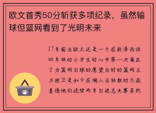 欧文首秀50分斩获多项纪录，虽然输球但篮网看到了光明未来