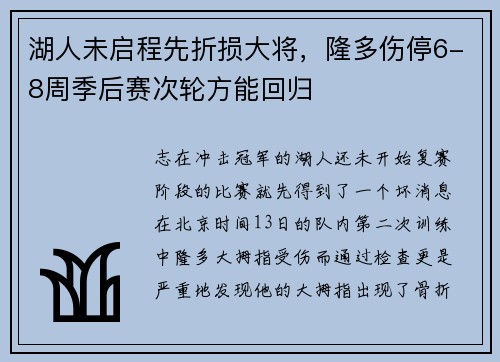湖人未启程先折损大将，隆多伤停6-8周季后赛次轮方能回归