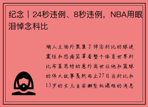 纪念｜24秒违例、8秒违例，NBA用眼泪悼念科比