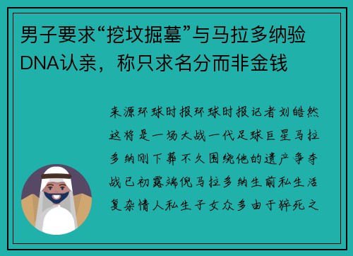 男子要求“挖坟掘墓”与马拉多纳验DNA认亲，称只求名分而非金钱