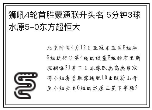 狮吼4轮首胜蒙通联升头名 5分钟3球水原5-0东方超恒大