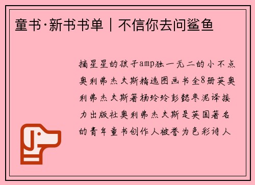 童书·新书书单｜不信你去问鲨鱼