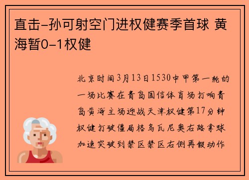直击-孙可射空门进权健赛季首球 黄海暂0-1权健