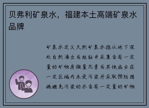 贝弗利矿泉水，福建本土高端矿泉水品牌