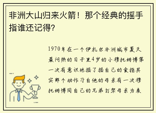 非洲大山归来火箭！那个经典的摇手指谁还记得？