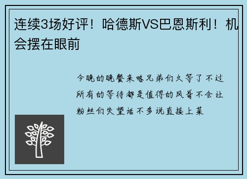 连续3场好评！哈德斯VS巴恩斯利！机会摆在眼前